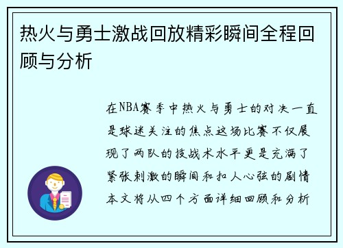 热火与勇士激战回放精彩瞬间全程回顾与分析