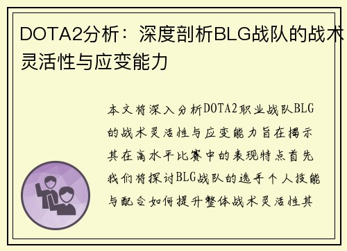 DOTA2分析：深度剖析BLG战队的战术灵活性与应变能力