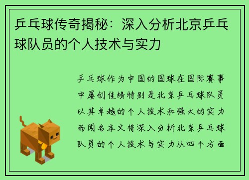 乒乓球传奇揭秘：深入分析北京乒乓球队员的个人技术与实力