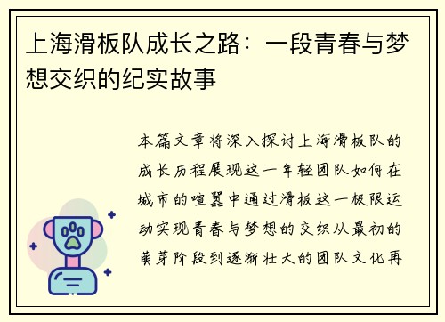 上海滑板队成长之路：一段青春与梦想交织的纪实故事