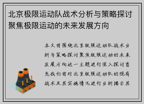 北京极限运动队战术分析与策略探讨聚焦极限运动的未来发展方向