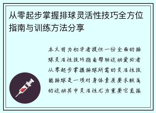从零起步掌握排球灵活性技巧全方位指南与训练方法分享