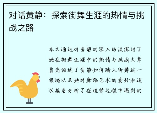 对话黄静：探索街舞生涯的热情与挑战之路