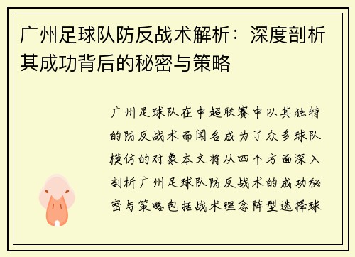 广州足球队防反战术解析：深度剖析其成功背后的秘密与策略