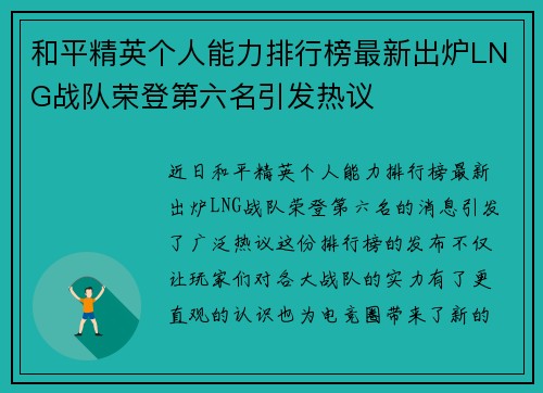 和平精英个人能力排行榜最新出炉LNG战队荣登第六名引发热议