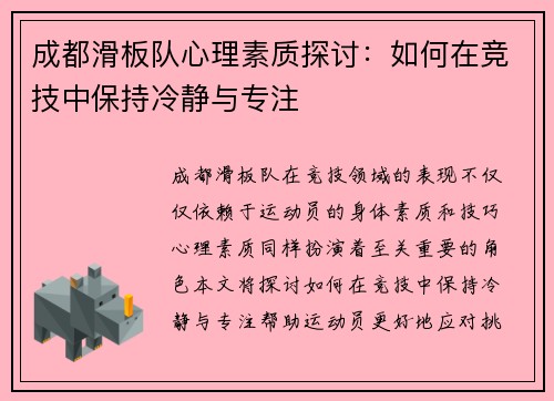 成都滑板队心理素质探讨：如何在竞技中保持冷静与专注