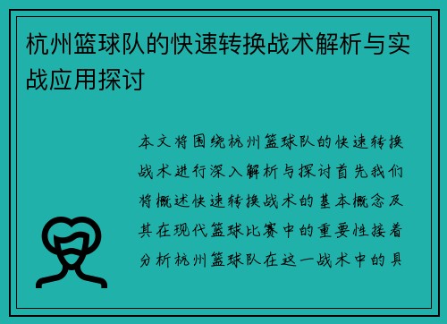 杭州篮球队的快速转换战术解析与实战应用探讨