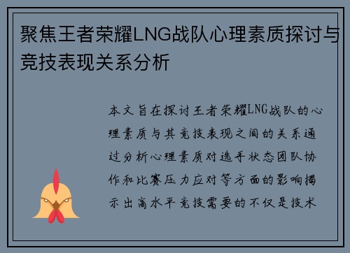 聚焦王者荣耀LNG战队心理素质探讨与竞技表现关系分析