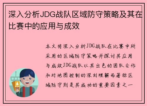 深入分析JDG战队区域防守策略及其在比赛中的应用与成效