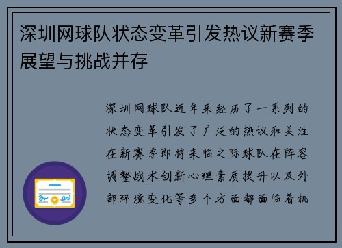 深圳网球队状态变革引发热议新赛季展望与挑战并存