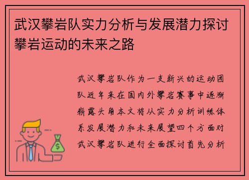 武汉攀岩队实力分析与发展潜力探讨攀岩运动的未来之路