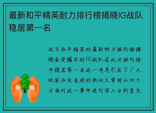 最新和平精英耐力排行榜揭晓IG战队稳居第一名