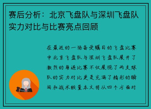 赛后分析：北京飞盘队与深圳飞盘队实力对比与比赛亮点回顾