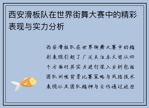 西安滑板队在世界街舞大赛中的精彩表现与实力分析