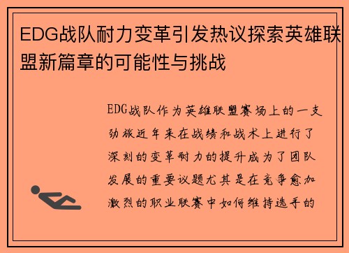 EDG战队耐力变革引发热议探索英雄联盟新篇章的可能性与挑战