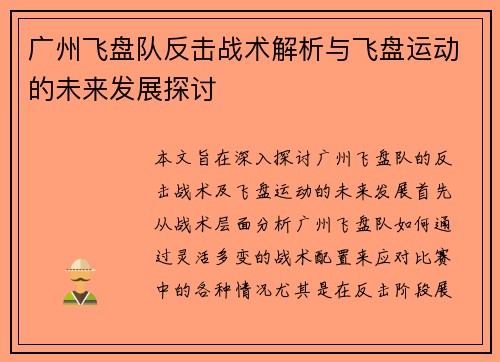 广州飞盘队反击战术解析与飞盘运动的未来发展探讨