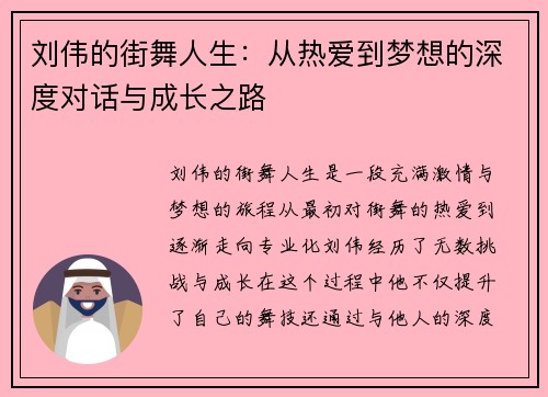 刘伟的街舞人生：从热爱到梦想的深度对话与成长之路