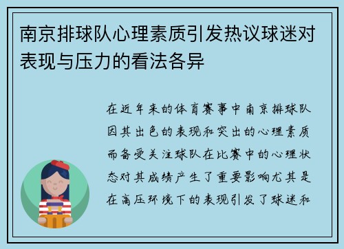 南京排球队心理素质引发热议球迷对表现与压力的看法各异