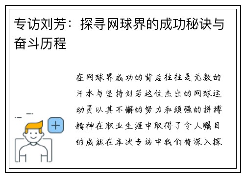 专访刘芳：探寻网球界的成功秘诀与奋斗历程