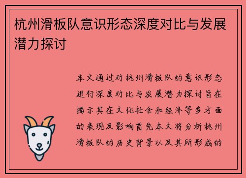 杭州滑板队意识形态深度对比与发展潜力探讨