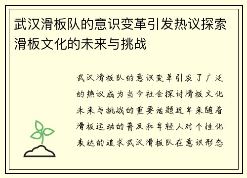 武汉滑板队的意识变革引发热议探索滑板文化的未来与挑战