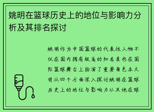 姚明在篮球历史上的地位与影响力分析及其排名探讨