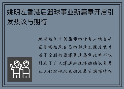 姚明左香港后篮球事业新篇章开启引发热议与期待
