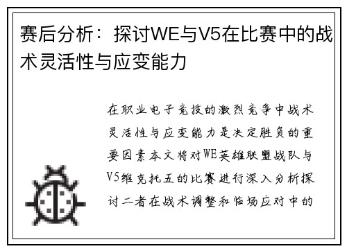 赛后分析：探讨WE与V5在比赛中的战术灵活性与应变能力
