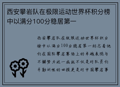 西安攀岩队在极限运动世界杯积分榜中以满分100分稳居第一