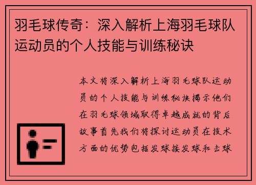 羽毛球传奇：深入解析上海羽毛球队运动员的个人技能与训练秘诀
