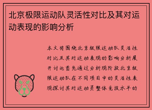 北京极限运动队灵活性对比及其对运动表现的影响分析