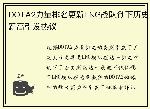 DOTA2力量排名更新LNG战队创下历史新高引发热议