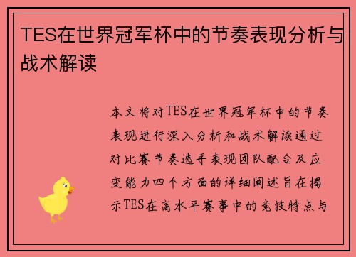 TES在世界冠军杯中的节奏表现分析与战术解读