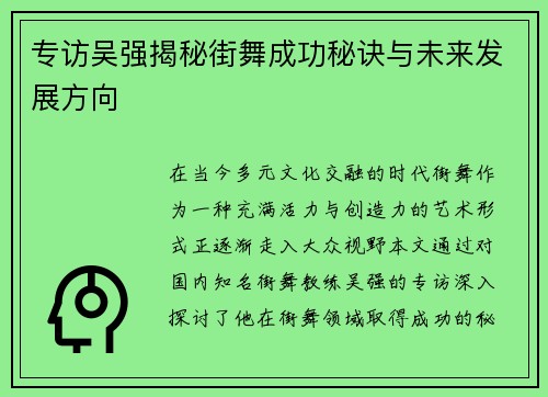 专访吴强揭秘街舞成功秘诀与未来发展方向