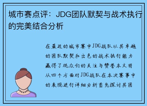 城市赛点评：JDG团队默契与战术执行的完美结合分析