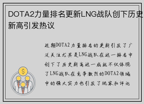 DOTA2力量排名更新LNG战队创下历史新高引发热议