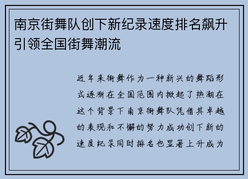 南京街舞队创下新纪录速度排名飙升引领全国街舞潮流