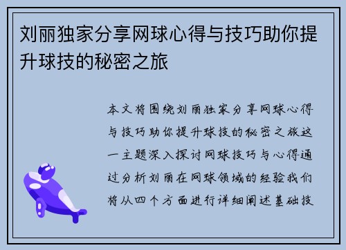 刘丽独家分享网球心得与技巧助你提升球技的秘密之旅
