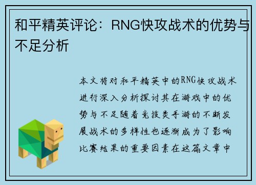 和平精英评论：RNG快攻战术的优势与不足分析