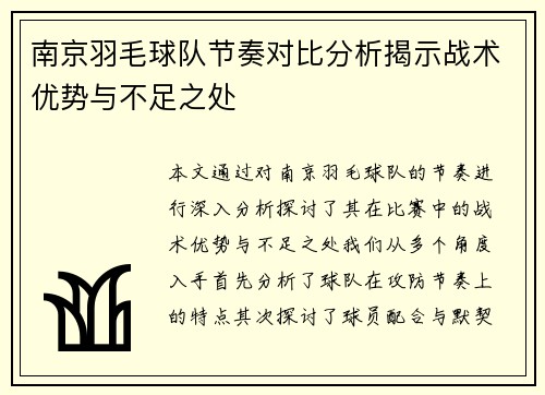 南京羽毛球队节奏对比分析揭示战术优势与不足之处