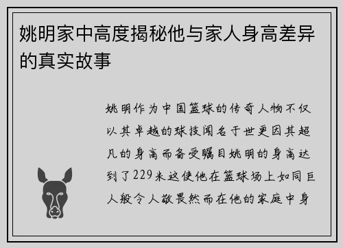 姚明家中高度揭秘他与家人身高差异的真实故事
