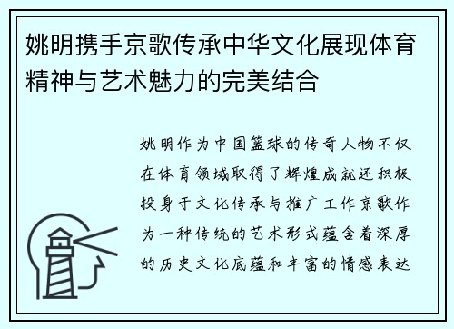 姚明携手京歌传承中华文化展现体育精神与艺术魅力的完美结合