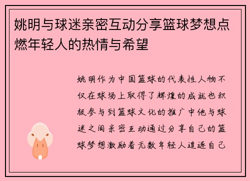 姚明与球迷亲密互动分享篮球梦想点燃年轻人的热情与希望