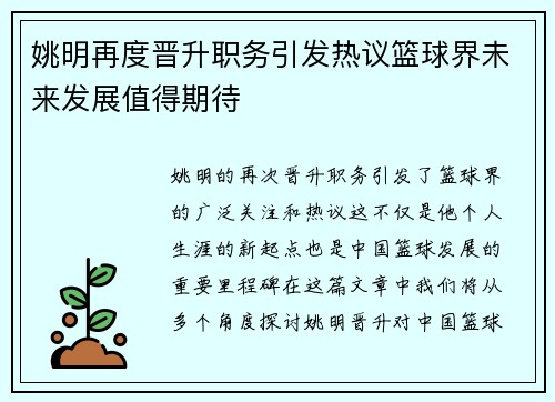 姚明再度晋升职务引发热议篮球界未来发展值得期待