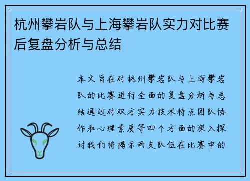 杭州攀岩队与上海攀岩队实力对比赛后复盘分析与总结