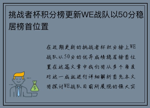 挑战者杯积分榜更新WE战队以50分稳居榜首位置