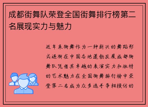 成都街舞队荣登全国街舞排行榜第二名展现实力与魅力