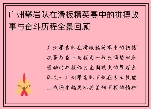 广州攀岩队在滑板精英赛中的拼搏故事与奋斗历程全景回顾
