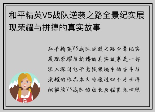 和平精英V5战队逆袭之路全景纪实展现荣耀与拼搏的真实故事