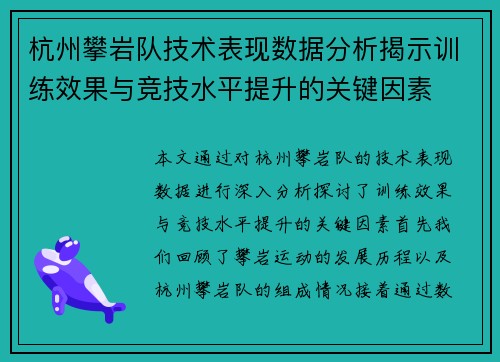 杭州攀岩队技术表现数据分析揭示训练效果与竞技水平提升的关键因素